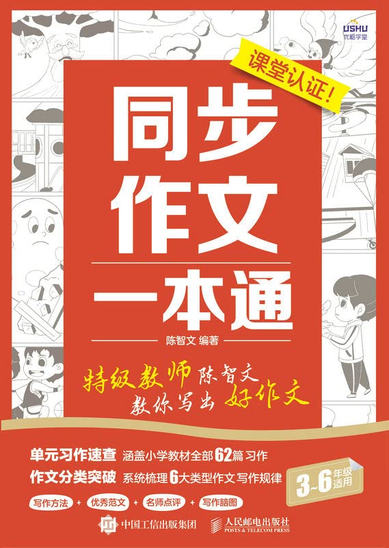 资源《同步作文一本通 [﻿学习教育] [pdf+全格式]》的海报
