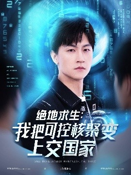 资源《绝地求生：我把可控核聚变上交国家》的海报