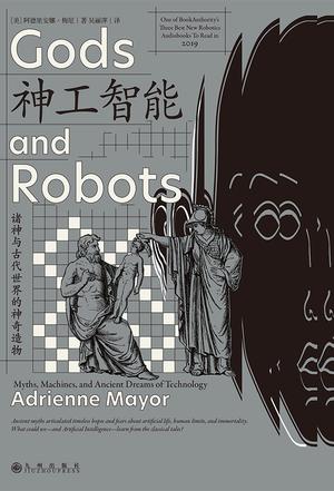 资源《神工智能：诸神与古代世界的神奇造物 [﻿人文社科] [pdf+全格式]》的海报