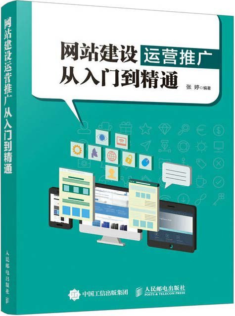 资源《《网站建设运营推广从入门到精通》手把手教案例[pdf]》的海报