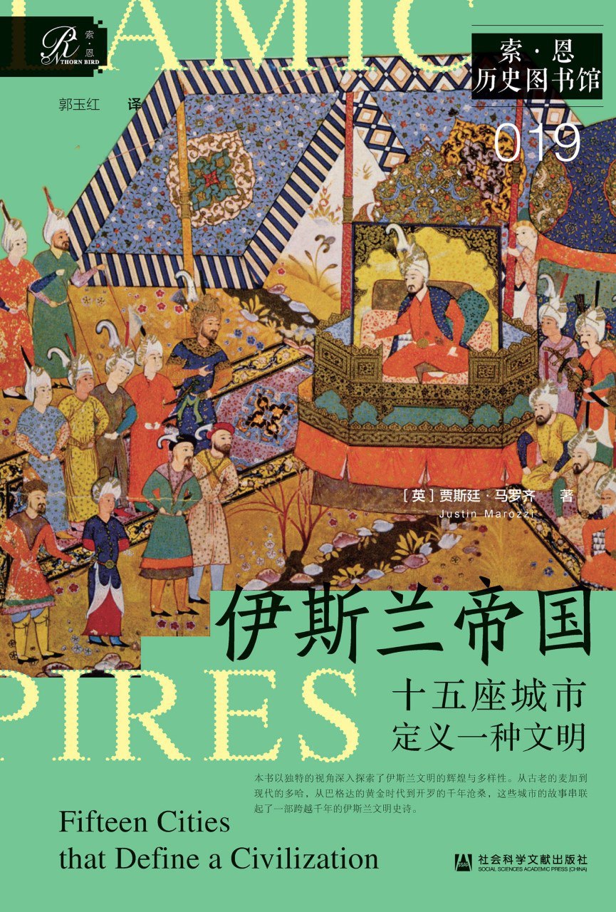 资源《《伊斯兰帝国：十五座城市定义一种文明》(azw3+epub+mobi+pdf)》的海报