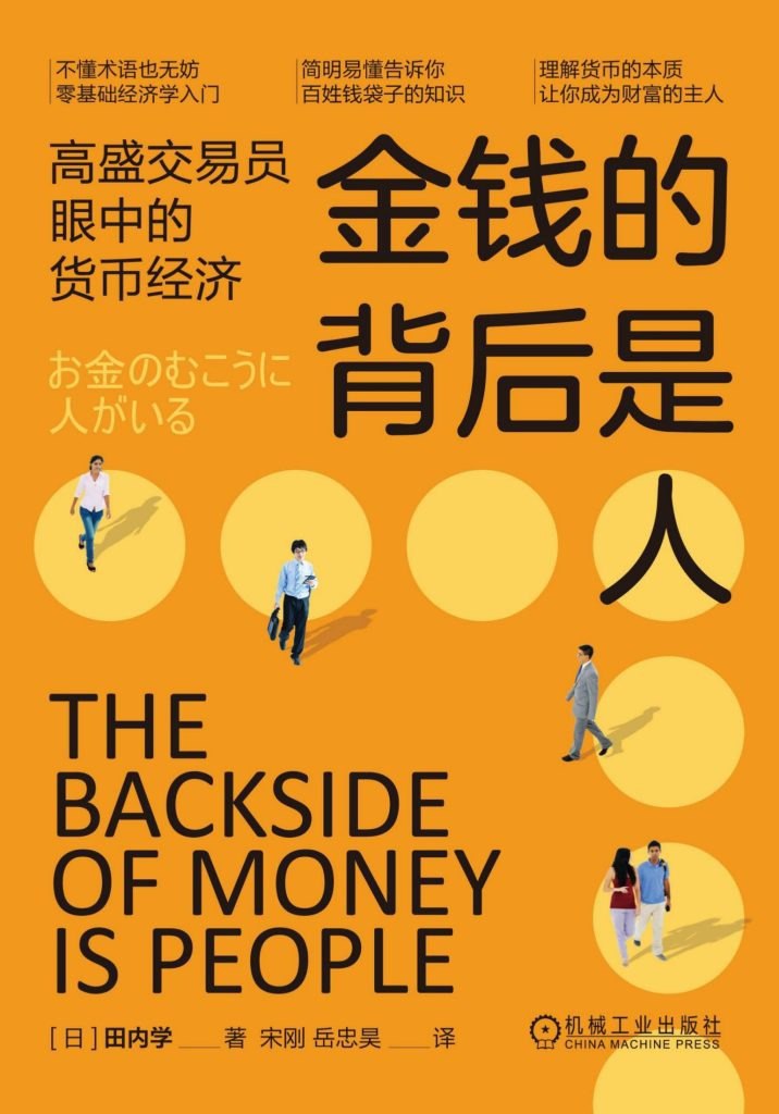 资源《《金钱的背后是人》高盛交易员眼中的货币经济[epub]》的海报