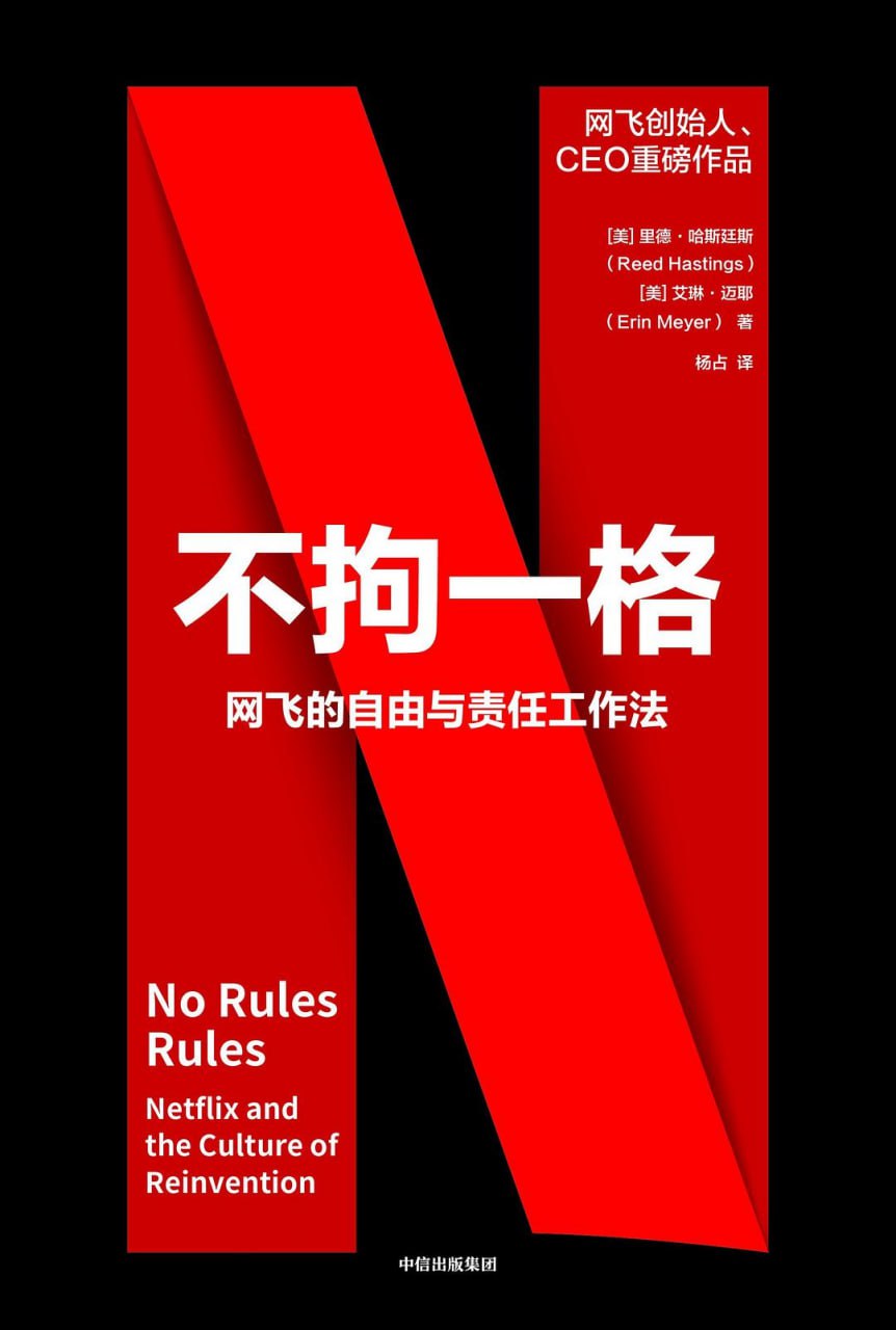 资源《《不拘一格：网飞的自由与责任工作法》(企业管理)[PDF+AZW3+EPUB+MOBI]》的海报