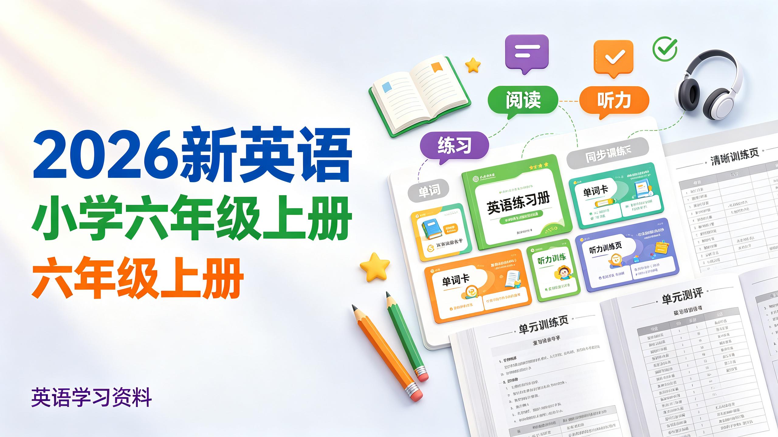资源《2026新英语小学六年级上册》的海报