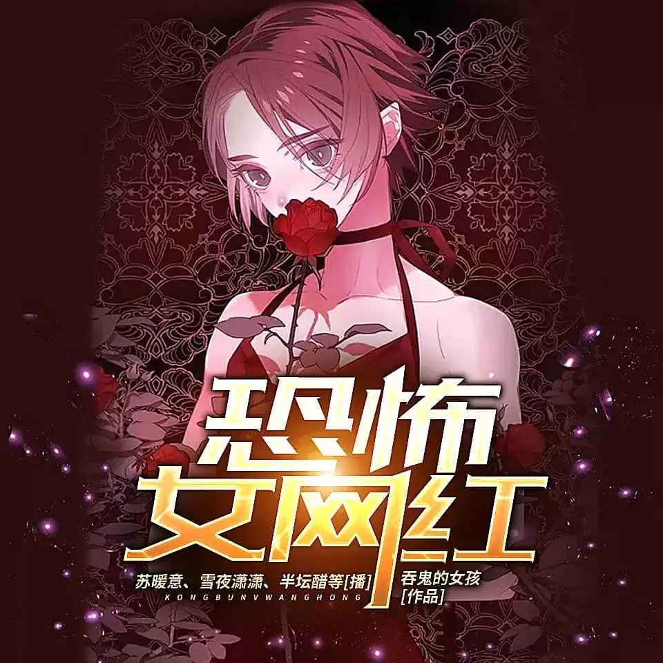 资源《多有声剧《恐怖女网红》全980集完结[雪夜潇潇]》的海报