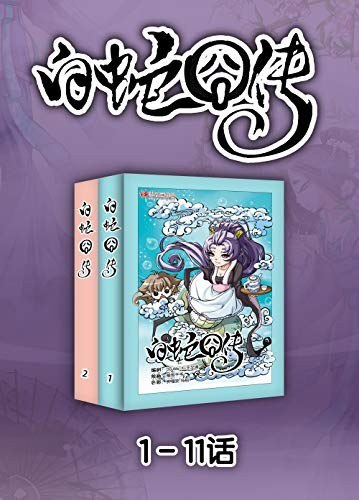 资源《《白蛇囧传》 天津神界漫画 爱与恨间纠结[epub]》的海报