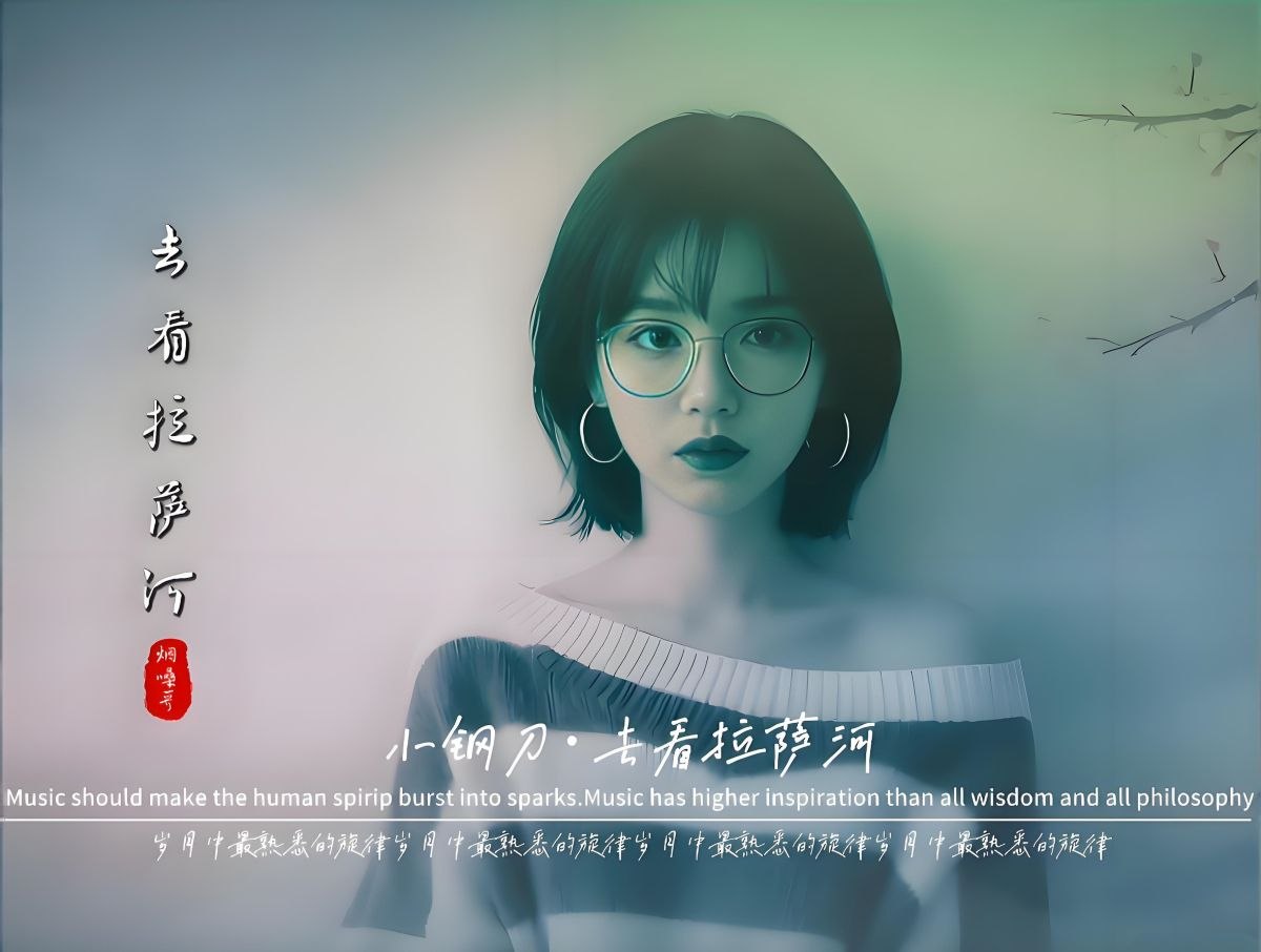资源《小钢刀 吴倩君  《去看拉萨河》2026 WAV 分轨》的海报