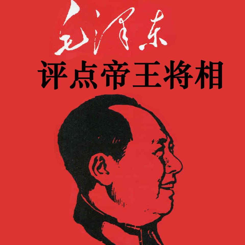 资源《毛泽东评点帝王将相-演播大吕说书》的海报