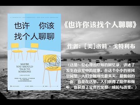 资源《豆瓣高分治愈故事有声书《也许你该找个人聊聊》》的海报
