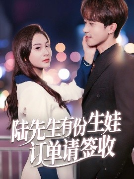 资源《陆先生有份生娃订单请签收》的海报