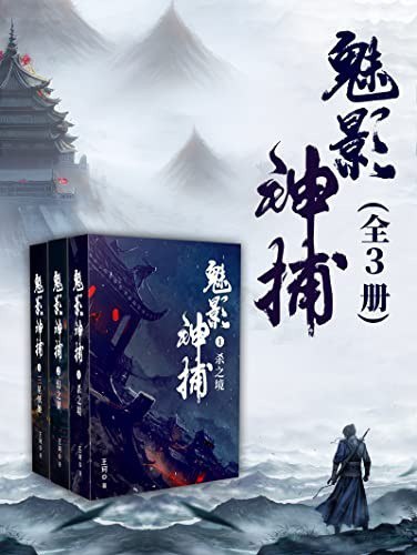 资源《《魅影神捕》全3册 中国风的推理小说[epub]》的海报