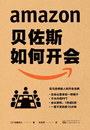 资源《贝佐斯如何开会 [﻿经济管理] [pdf+全格式]》的海报