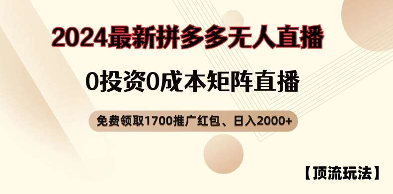 资源《【顶流玩法】拼多多免费领取1700红包、无人直播0成本矩阵日入2000+【揭秘】》的海报