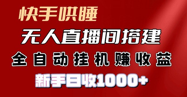 资源《快手哄睡无人直播间搭建，纯利润项目，小白全自动挂JI日收1k》的海报