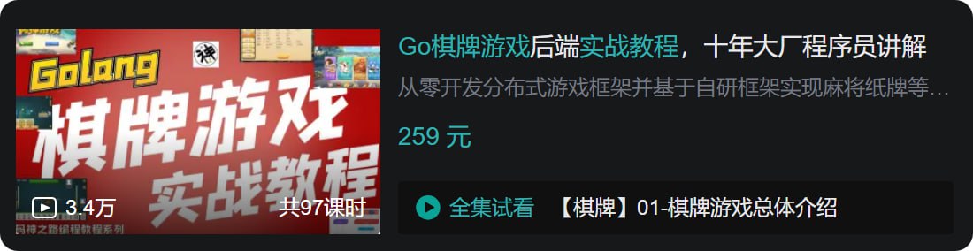 资源《B站 - Go棋牌游戏后端实战教程，十年大厂程序员讲解》的海报