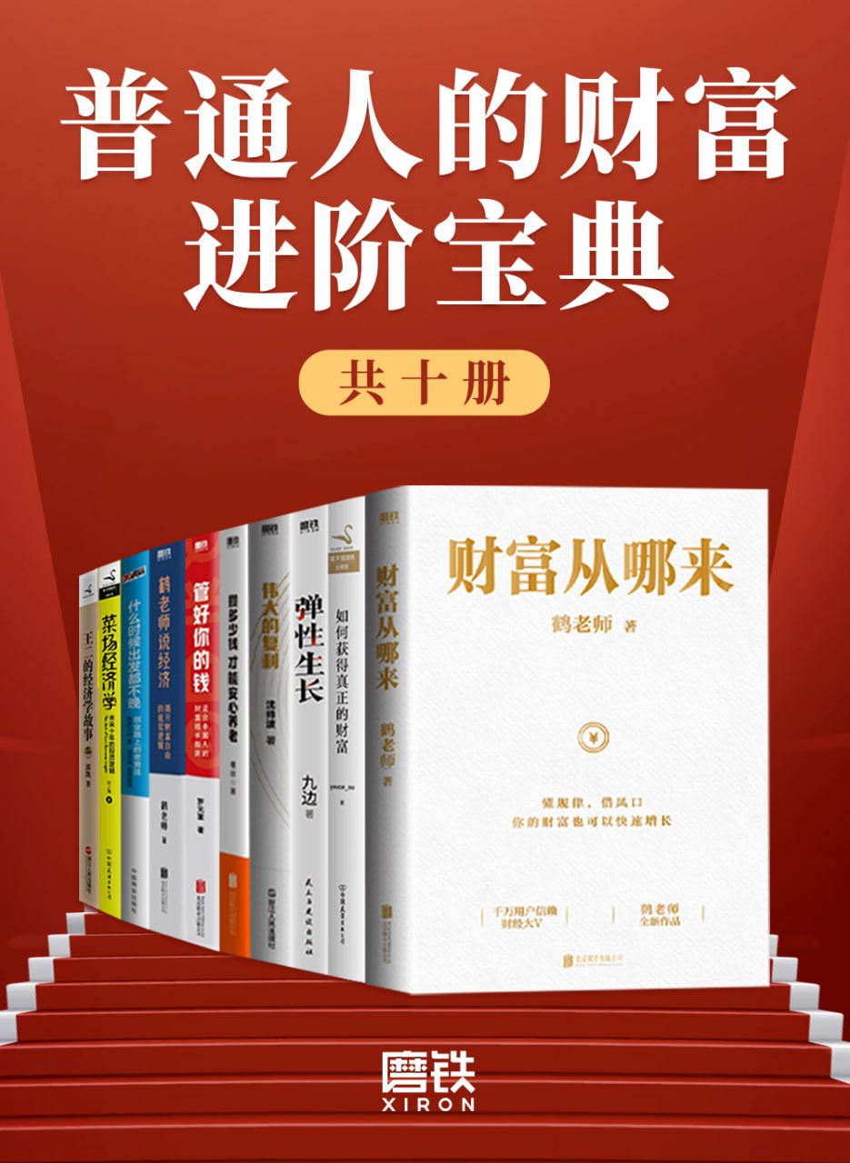 资源《《普通人的财富进阶宝典》[共十册]》的海报