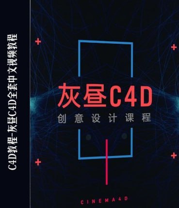 资源《灰昼C4D教程》的海报