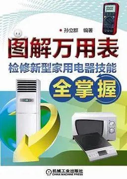 资源《《图解万用表检修新型家用电器技能全掌握》维修家用电器[pdf]》的海报