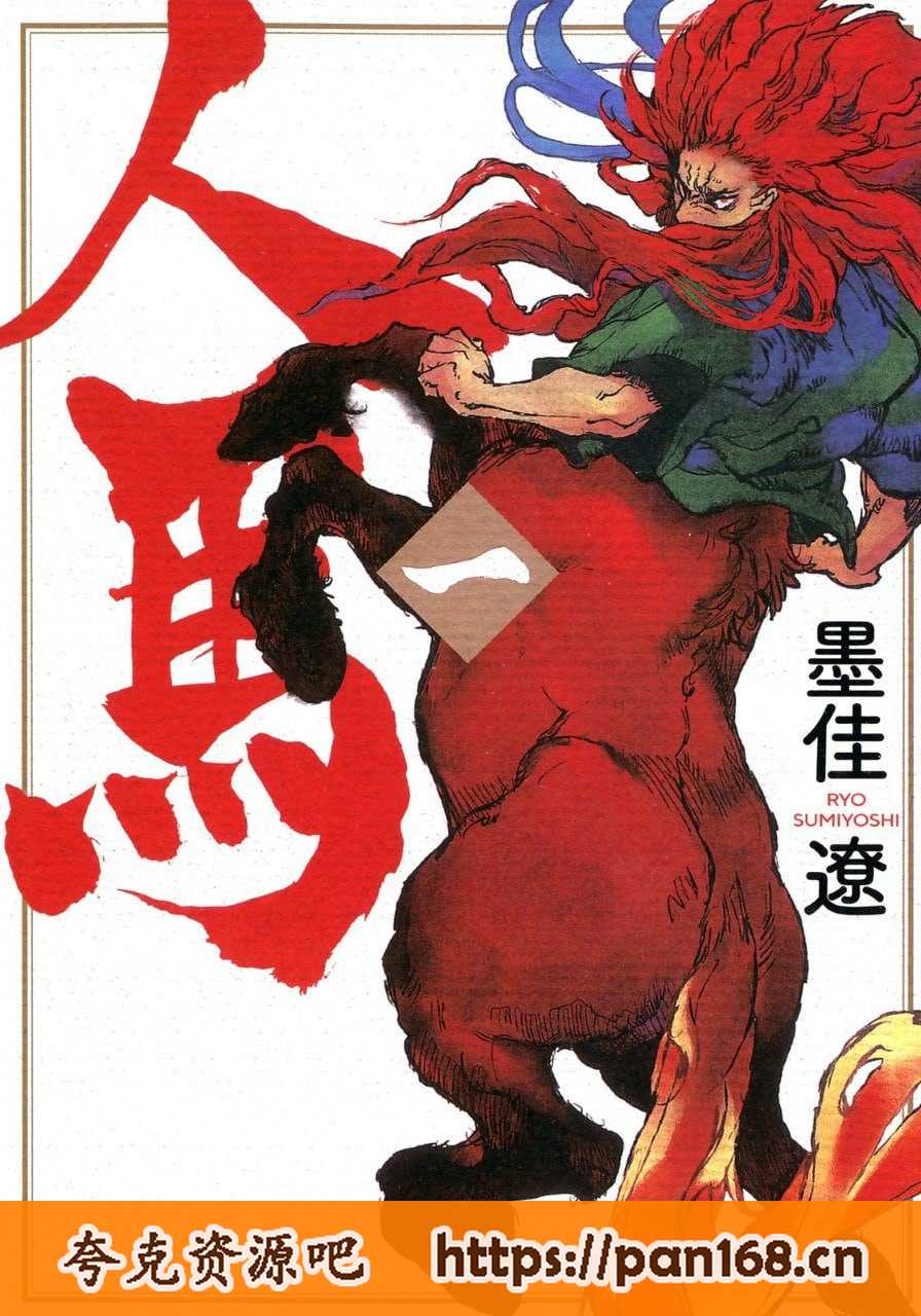 资源《《人马》漫画 6卷全 作者：墨佳辽 分类：冒险　奇幻[mobi]》的海报