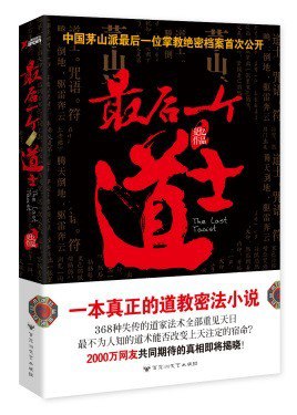 资源《《最后一个道士》分册全3册 茅山派绝密档案首次公开[pdf]》的海报