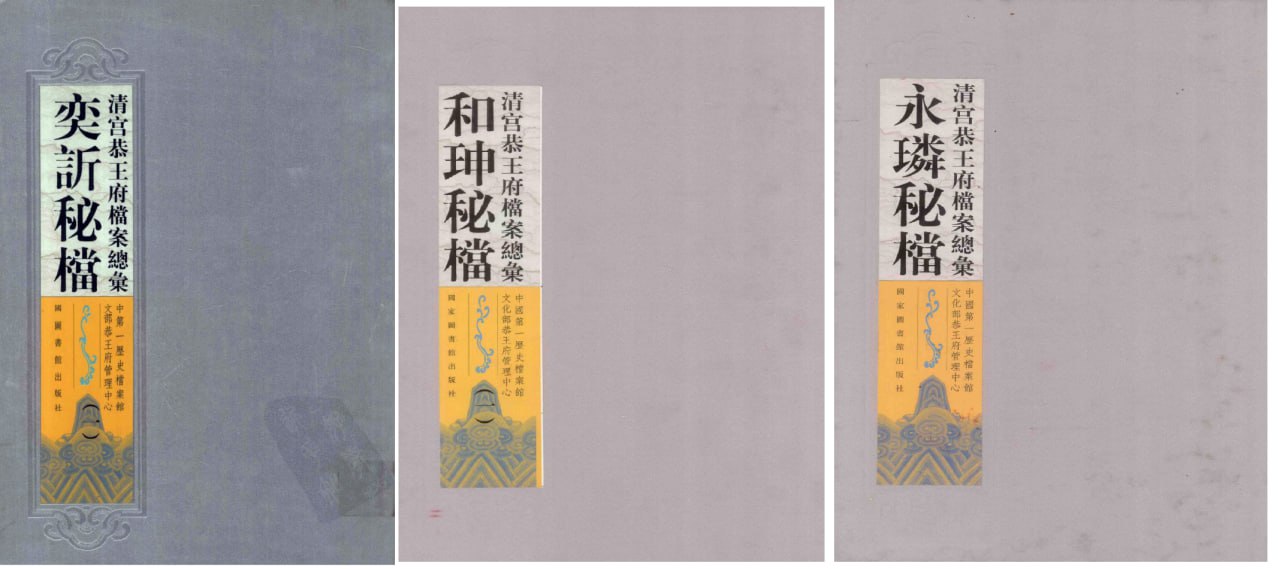 资源《【清宫恭王府档案总汇】_21册[pdf]》的海报