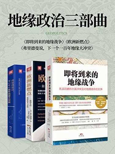 资源《《地缘政治三部曲》未来世界局势将如何演变[epub]》的海报