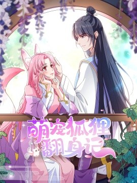 资源《萌宠狐狸翻身记》的海报