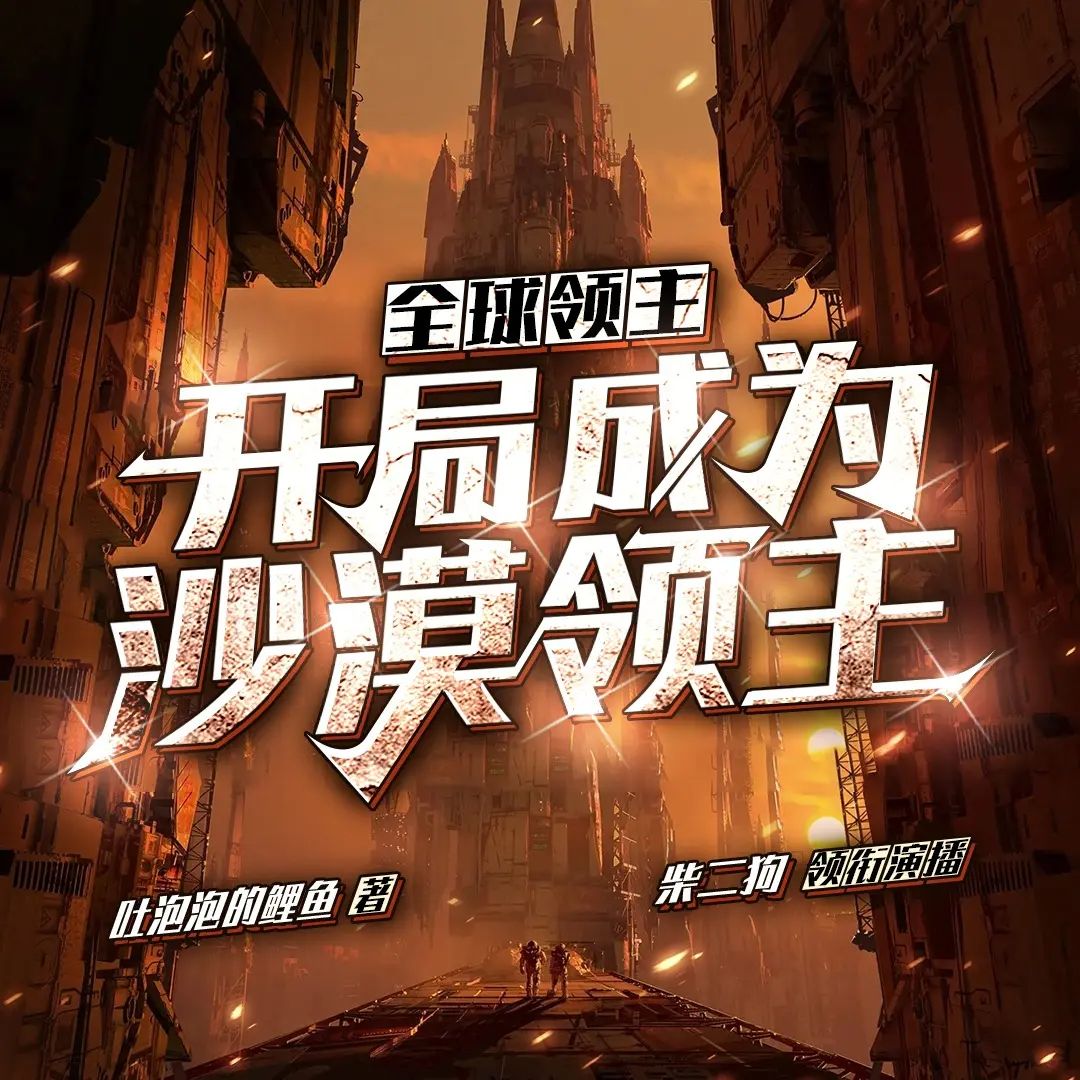 资源《多人有声剧《全球领主：开局成为沙漠领主》主播：柴二狗 1292集完》的海报
