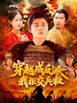 资源《穿越成反派，我拒交兵权》的海报