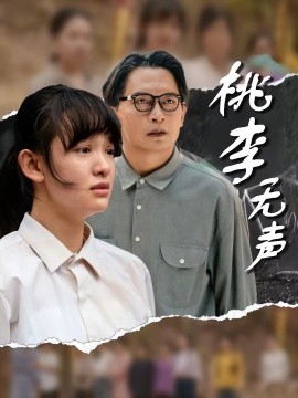 资源《桃李无声》的海报