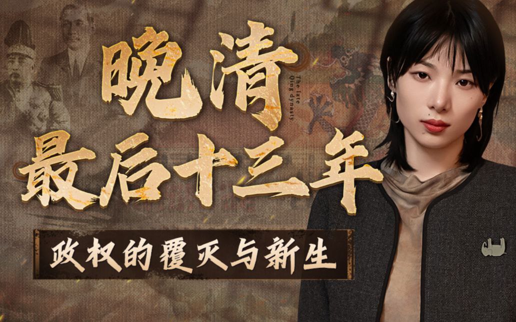 资源《B站 - 晚清最后十三年：政权的覆灭与新生》的海报