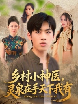 乡村小神医，灵泉在手天下我有