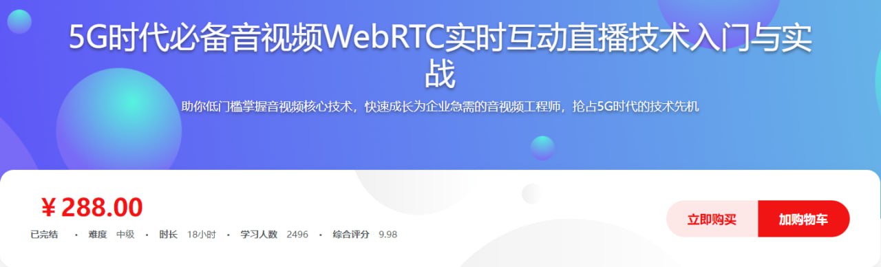 资源《5G时代必备音视频WebRTC实时互动直播技术入门与实战 - 带源码课件》的海报