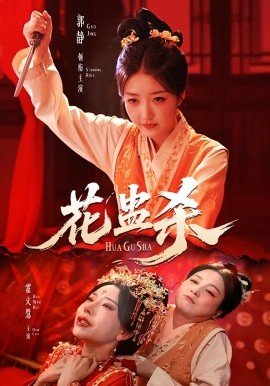 资源《花蛊杀》的海报