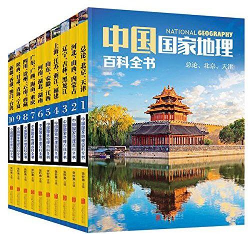 资源《中国国家地理百科全书(珍藏版套装共10册)》的海报