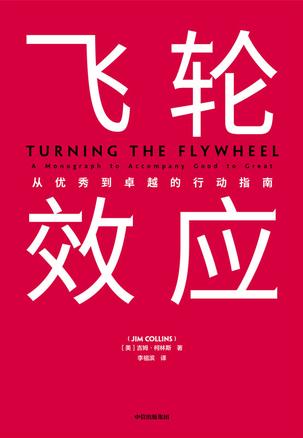 资源《飞轮效应 [﻿经济管理] [pdf+全格式]》的海报