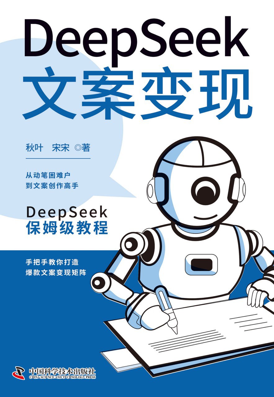 资源《《Deepseek文案变现》(azw3+epub+mobi+pdf)》的海报