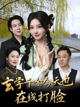 资源《玄学千金今天也在线打脸》的海报