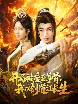 资源《开局被废至尊骨，我以剑道证长生》的海报