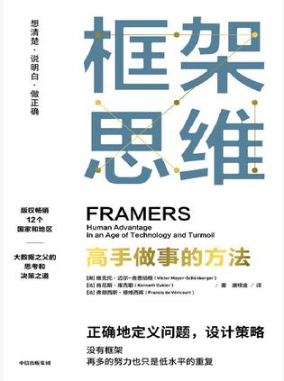 资源《框架思维 [﻿励志成功] [pdf+全格式]》的海报