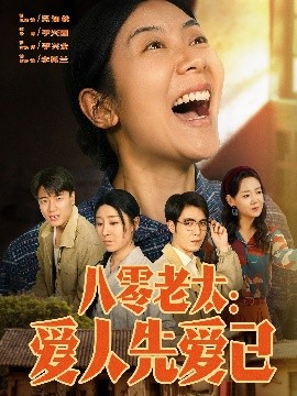 资源《八零老太：爱人先爱己》的海报