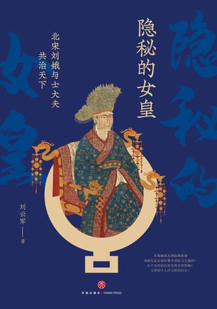 资源《隐秘的女皇 [﻿历史传记] [pdf+全格式]》的海报