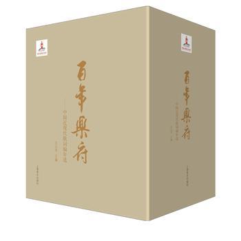 资源《百年乐府：中国近现代歌词编年选（套装共4册） [﻿套装合集] [pdf+全格式]》的海报