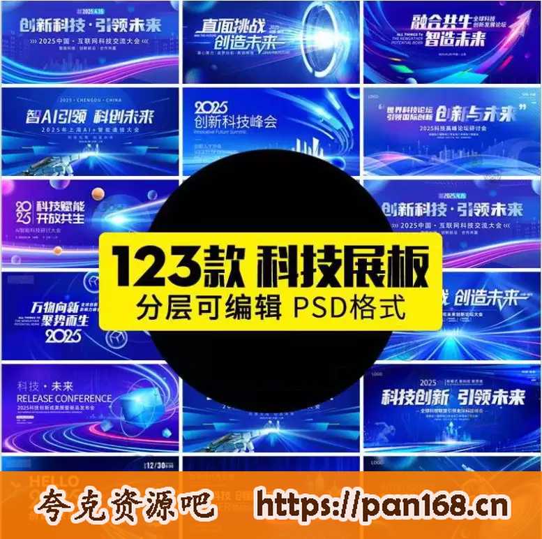 资源《【付费购买资源】123款2025企业科技会议新品发布会年会海报展板舞台签到墙PSD设计素材》的海报
