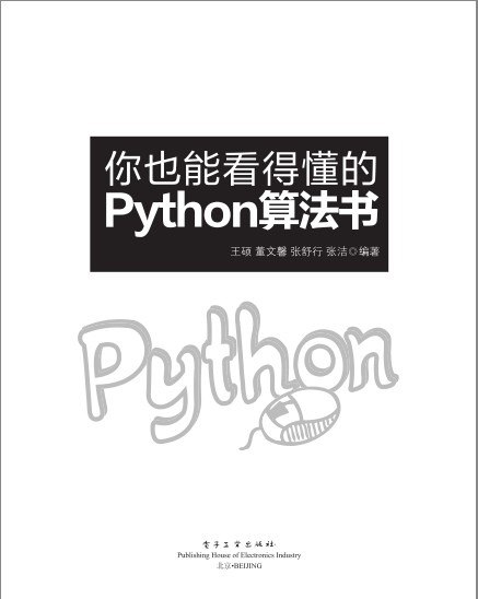 资源《《你也能看得懂的Python算法书》[pdf]》的海报