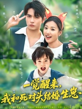 资源《一觉醒来，我和死对头结婚生崽》的海报