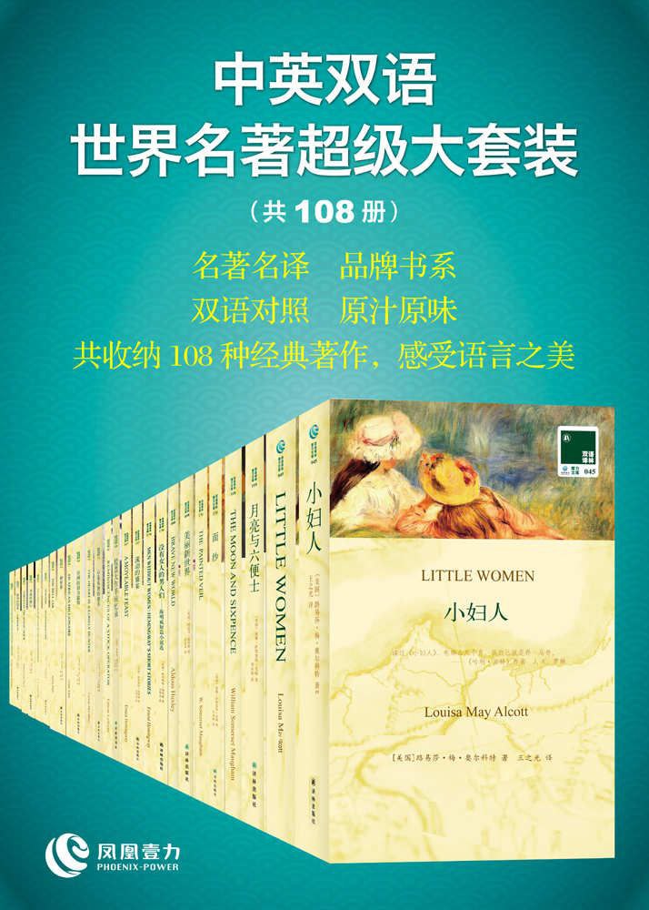 资源《《双语译林文库：中英双语世界名著超级大套装》[共108册]》的海报
