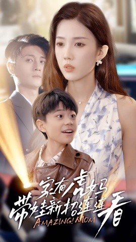 资源《家有虎妈带娃新招连连看》的海报