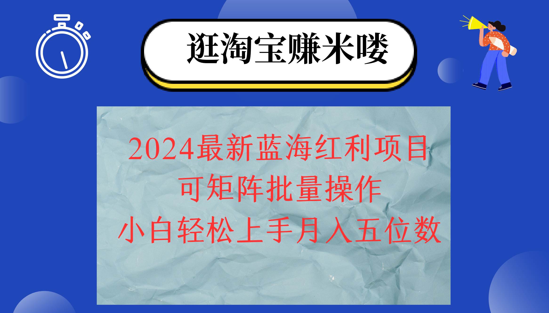 资源《2024淘宝蓝海红利项目，无脑搬运操作简单，小白轻松月入五位数，可矩阵》的海报