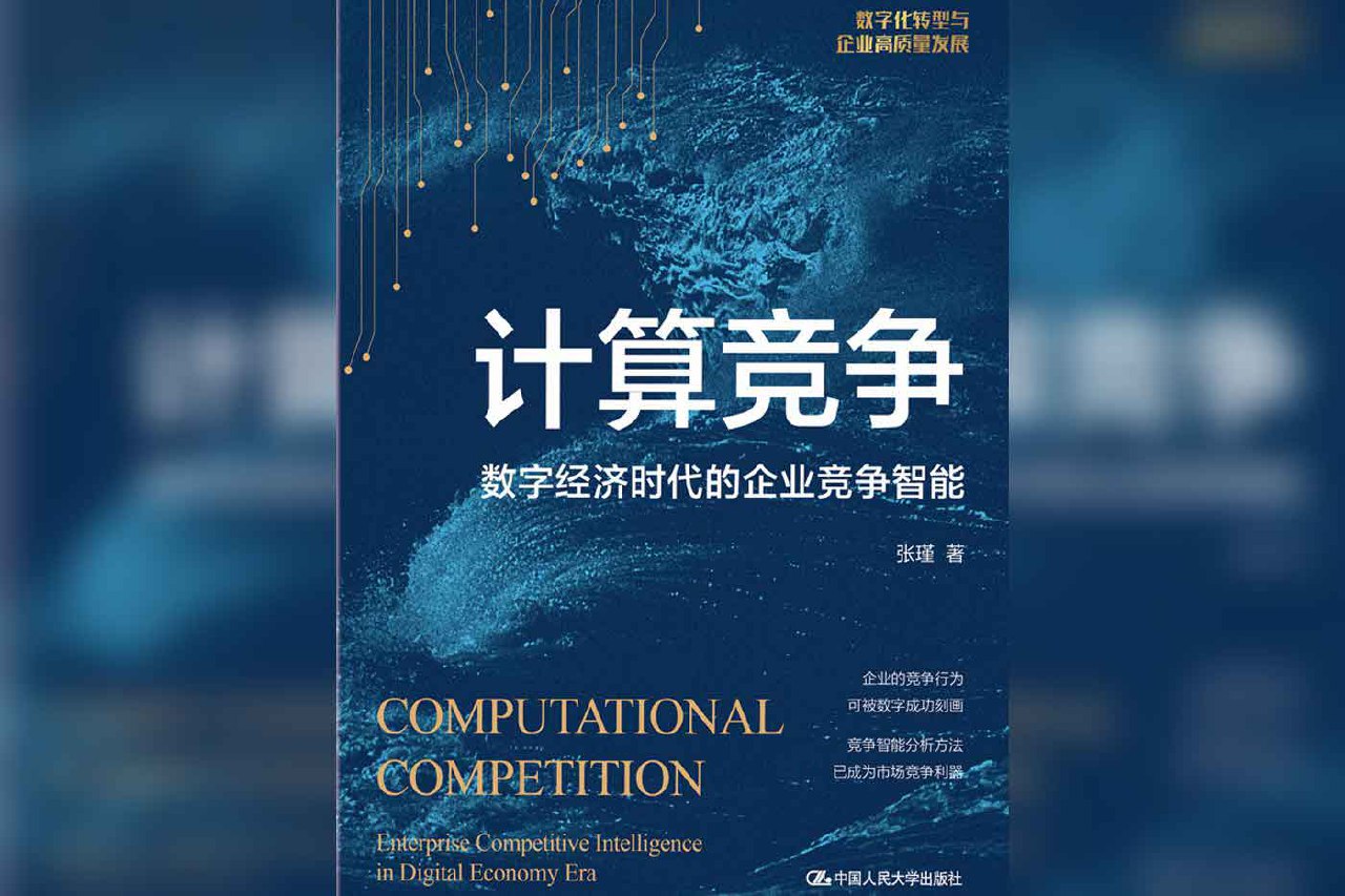 资源《计算竞争：数字经济时代的企业竞争智能》的海报